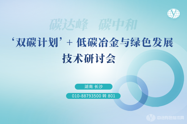 2023年11月30日‘雙碳計(jì)劃’+低碳冶金與綠色發(fā)展技術(shù)研討會(huì)